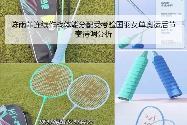 陈雨菲连续作战体能分配受考验国羽女单奥运后节奏待调分析