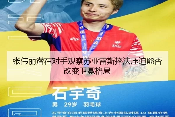 张伟丽潜在对手观察苏亚雷斯摔法压迫能否改变卫冕格局