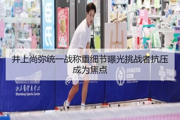 井上尚弥统一战称重细节曝光挑战者抗压成为焦点